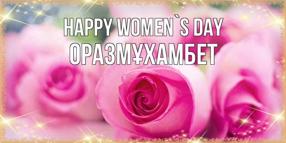 Greetings card с именем, ОРАЗМҰХАМБЕТ happy women`s day блестящая открытка для женщины на международный женский день Greetings with text for free download 